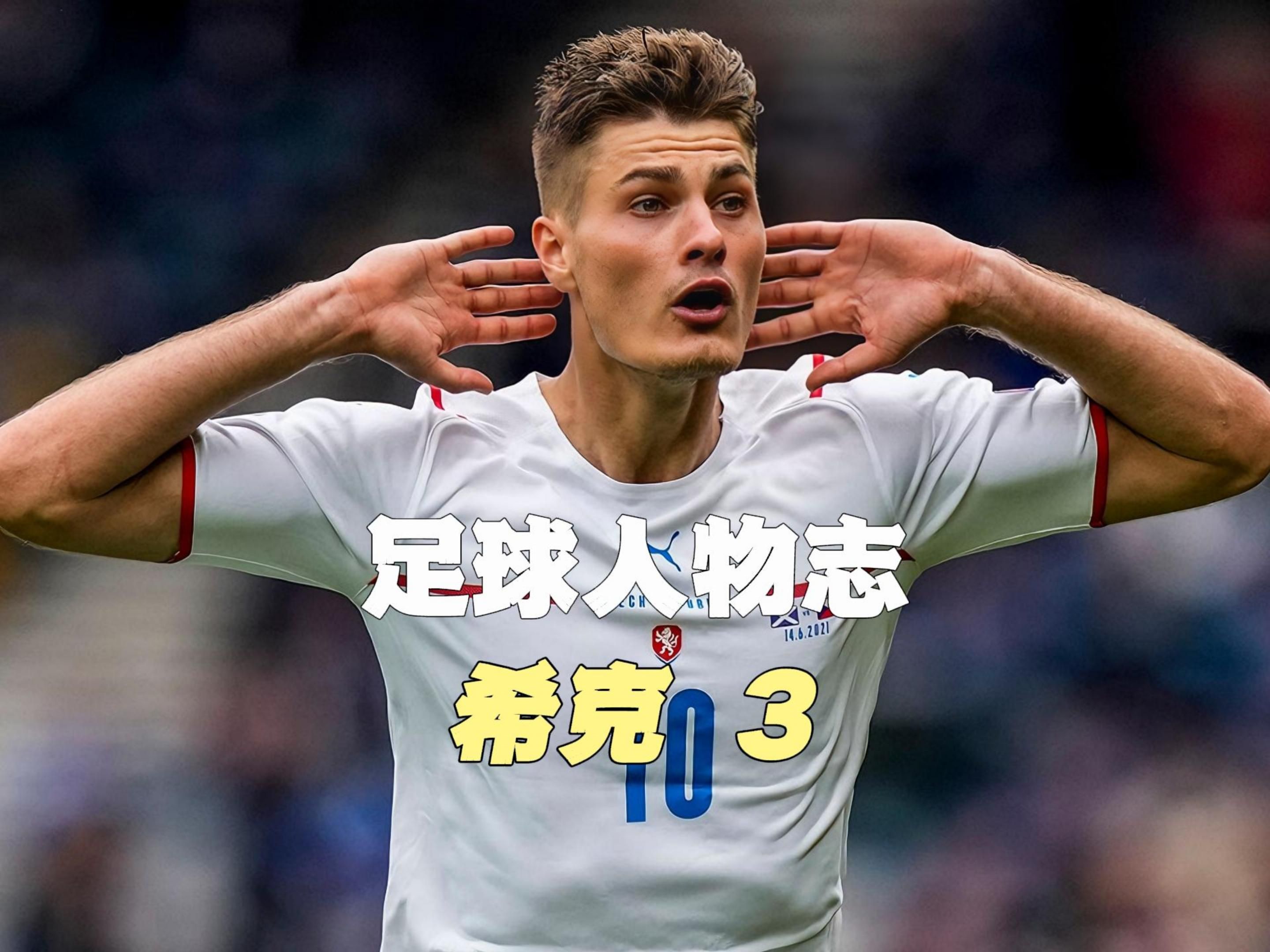 希克人物传3:一球成名的捷克神锋 今年欧洲杯会再度闪耀吗