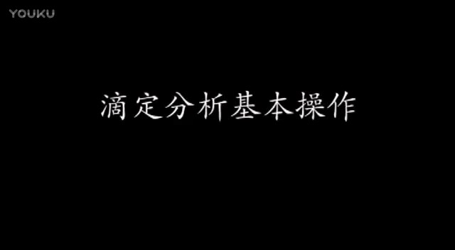 [图]滴定分析-大学基础化学实验视频教程