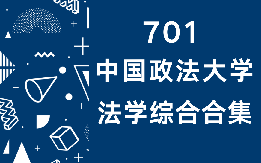 [图]2021法学考研 | 中国政法大学701法学综合考研必看强化课程合集（法大法综考研课程合集） | 法理学、宪法学、民事诉讼法、民法学、刑法学