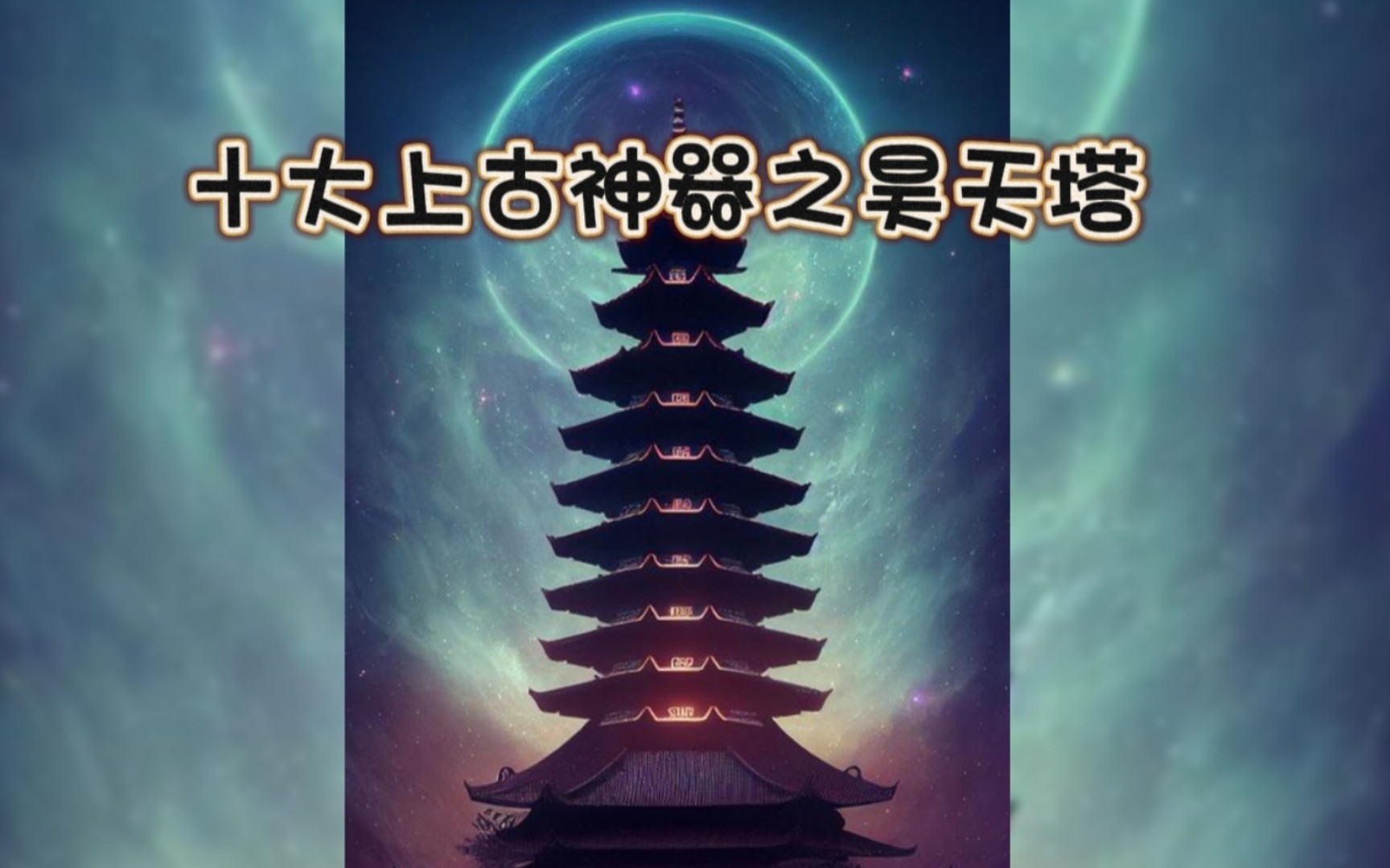 十大上古神器之昊天塔,具有吸星換月,鎮妖降魔之神力!