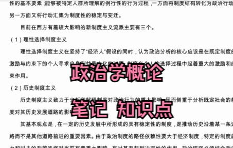 [图]专业课《政治学概论》 学习笔记 复习资料 知识点总结 名词解释 题库及答案 期末考试 考研