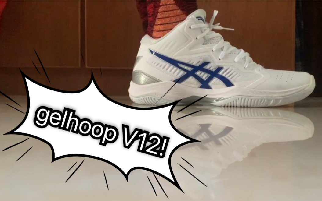 asics亚瑟士gelhoopv12开箱上脚分享