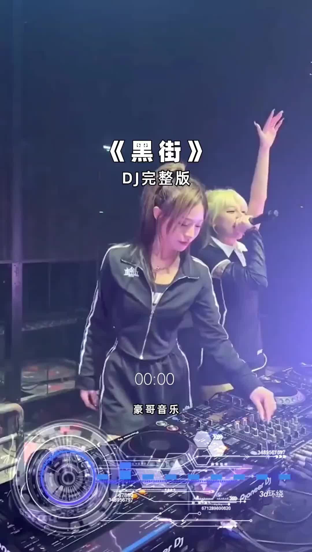 [图]黑街 劲爆dj 小姐姐蹦迪 跟着节奏嗨起来 唯有蹦迪解千愁