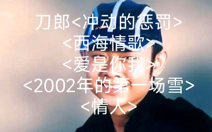 [图]刀郎<冲动的惩罚><西海情歌><爱是你我><2002年的第一场雪><情人>