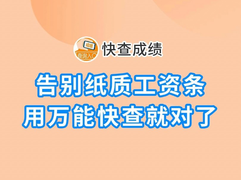 万能快查丨告别纸质工资条,用万能快查就对了哔哩哔哩bilibili