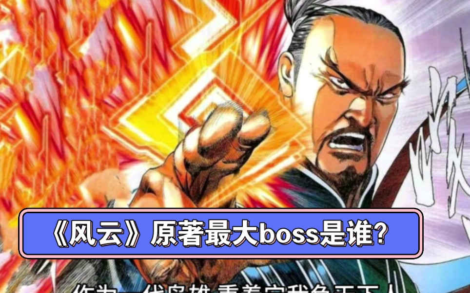 《风云》原著最大boss是谁?哔哩哔哩bilibili