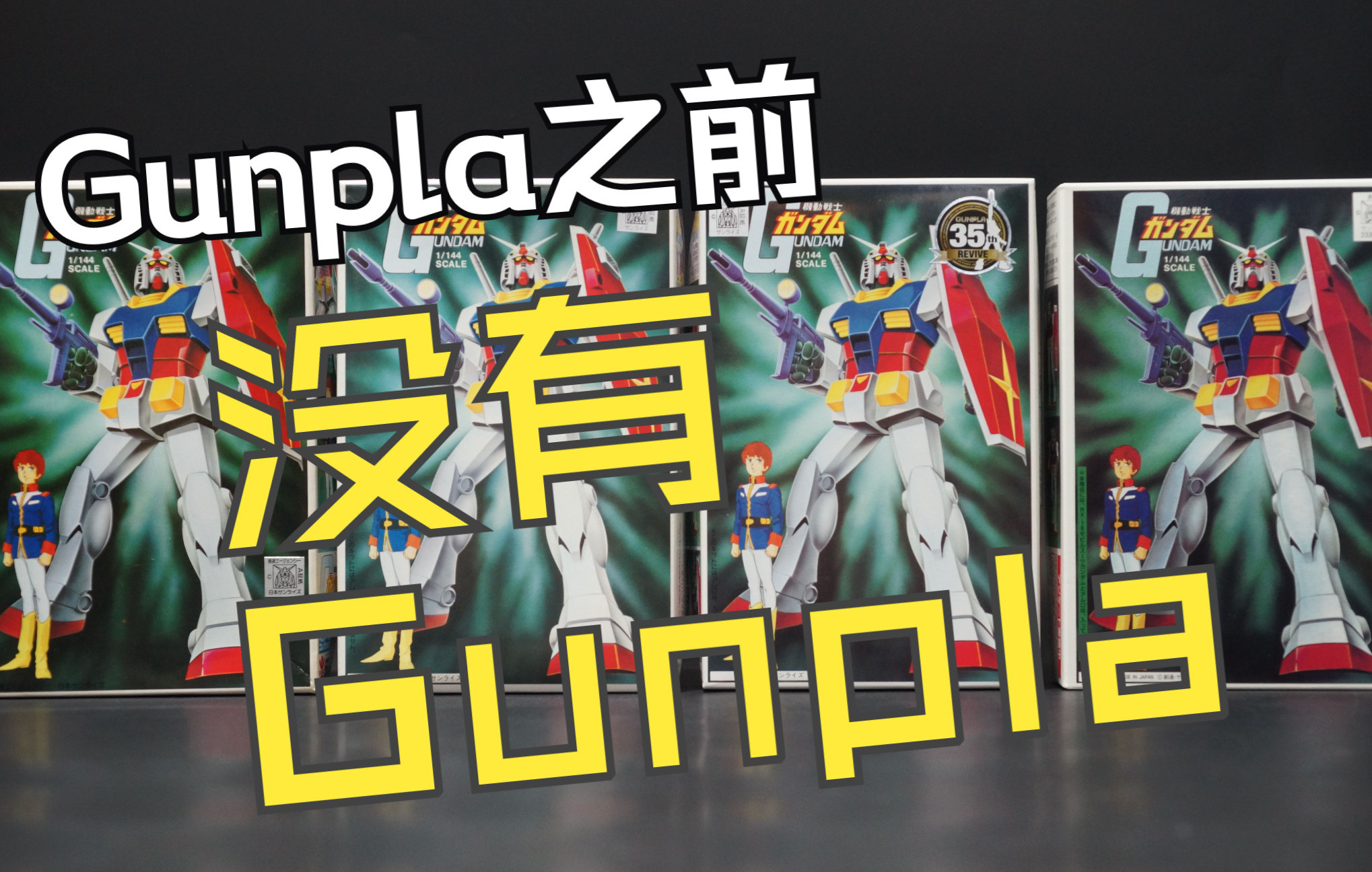 【模玩史话】Gunpla之前没有Gunpla,聊聊塑料拼装高达为什么是跨时代的模玩哔哩哔哩bilibili