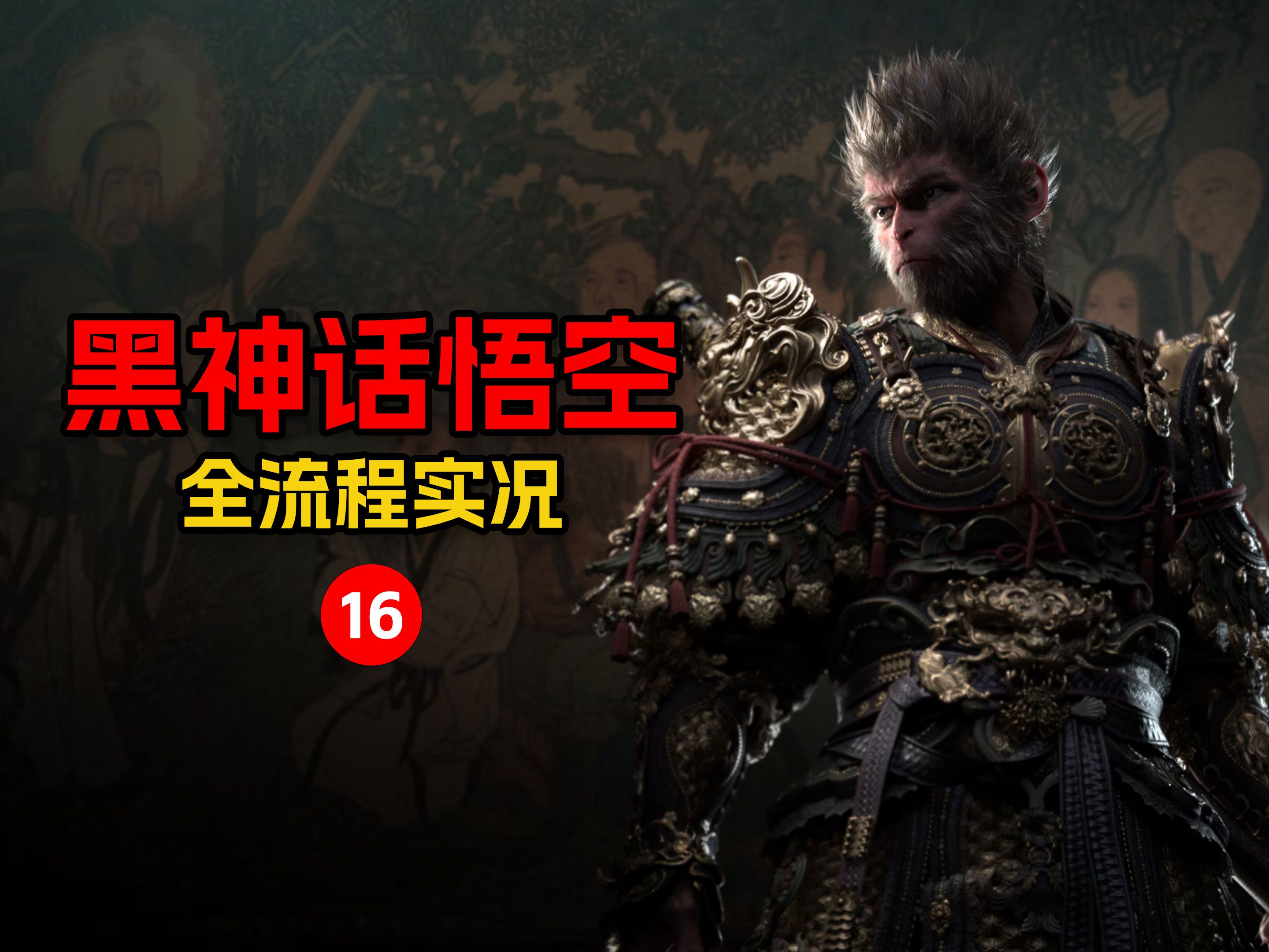 【黑神话悟空】全流程实况 第十六话:假罗刹戏弄舔狗土地,显神威八戒