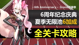 Fgo 六周年庆典 尼禄祭复刻全关卡攻略合集 纪念回忆关卡 无限池6加成3t 历届展演 预赛正赛决赛霸者级90 周回 附光之高扬斯卡娅应用例 哔哩哔哩