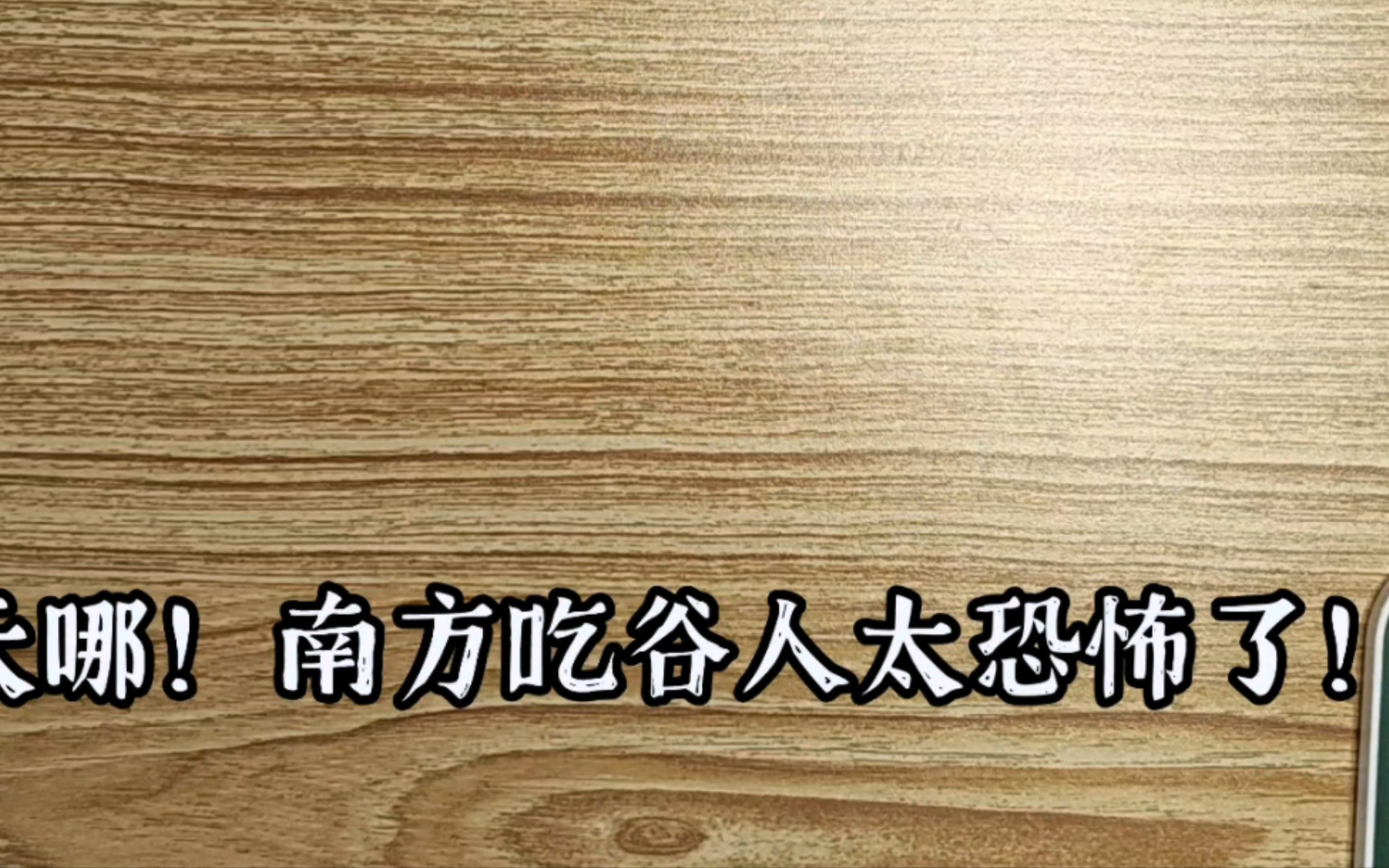 南方吃谷人太恐怖了!因为他们会用干燥剂淹死每一个吧唧!