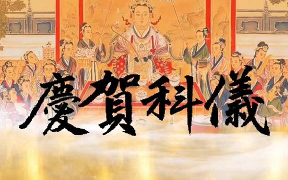 [图]祝寿科仪