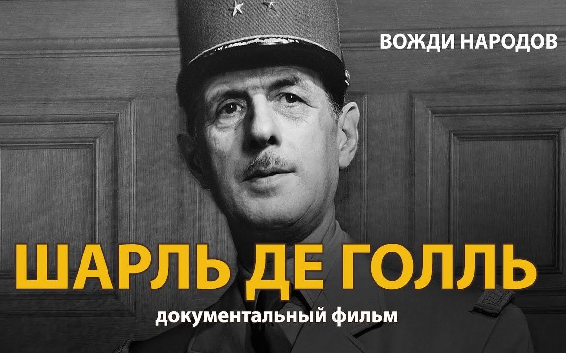 [图]Вожди народов. Шарль де Голль. Документальный фильм (2021) | History Lab