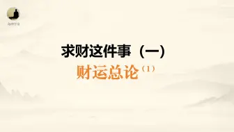 求财这件事（一）总论财星为喜用