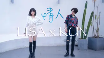 LISA x蔡徐坤梦幻联动！青2/青3《情人》合体翻跳【羊蹄儿】