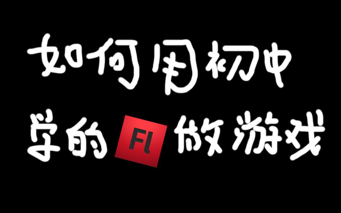 【游戏制作】我想用初中学的flash做游戏?哔哩哔哩bilibili