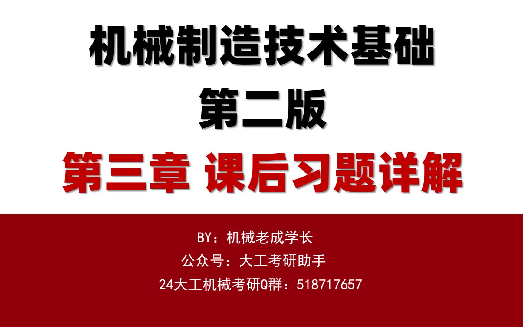 [图]【课后习题讲解】【持续更新...】大连理工大学机械工程|823机械制造基础（第二版）,贾振元、王福吉