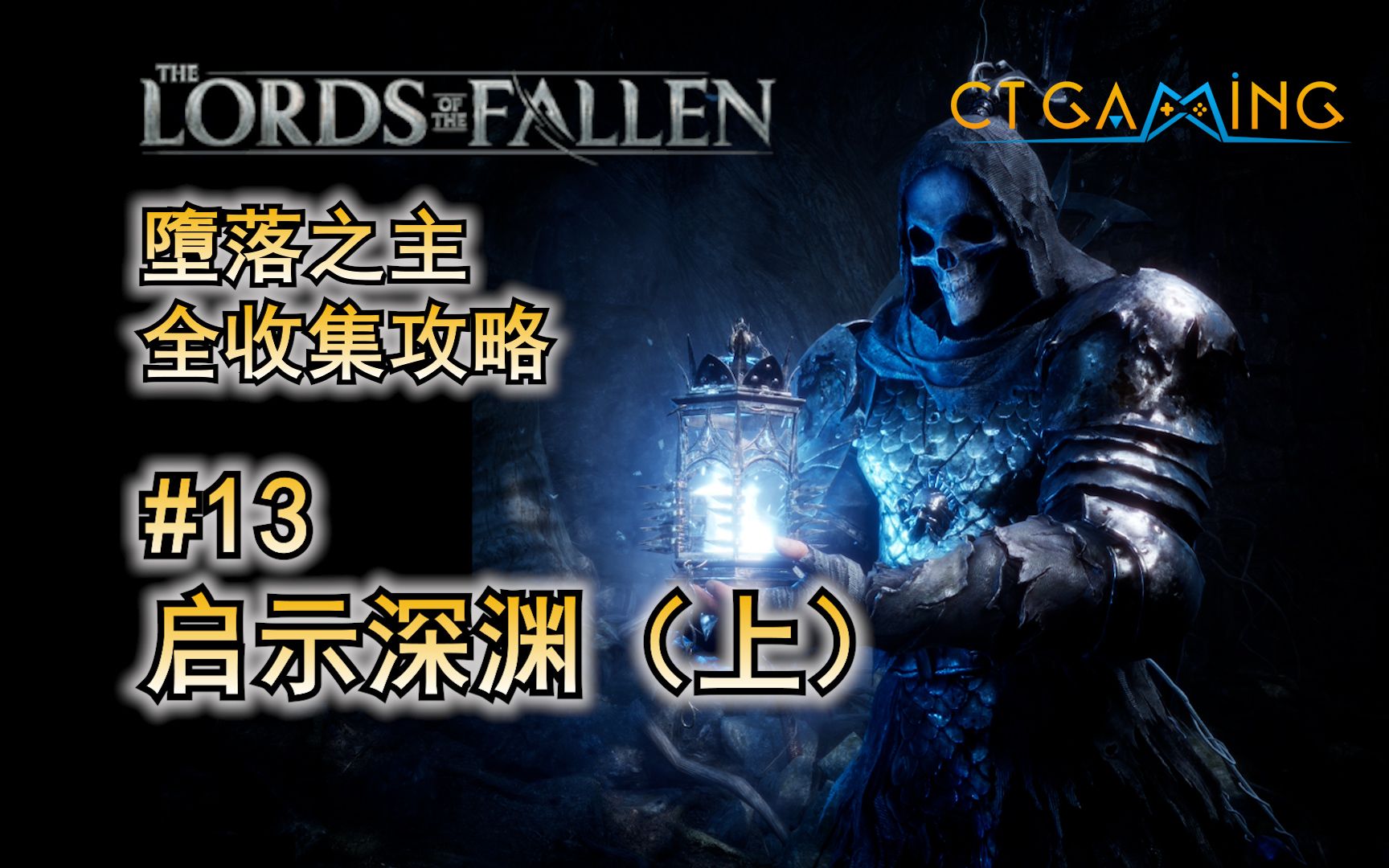 13. 启示深渊 (上) 堕落之主 100%收集流程攻略 Lords of the Fallen CT Gaming 游戏攻略哔哩哔哩bilibili攻略