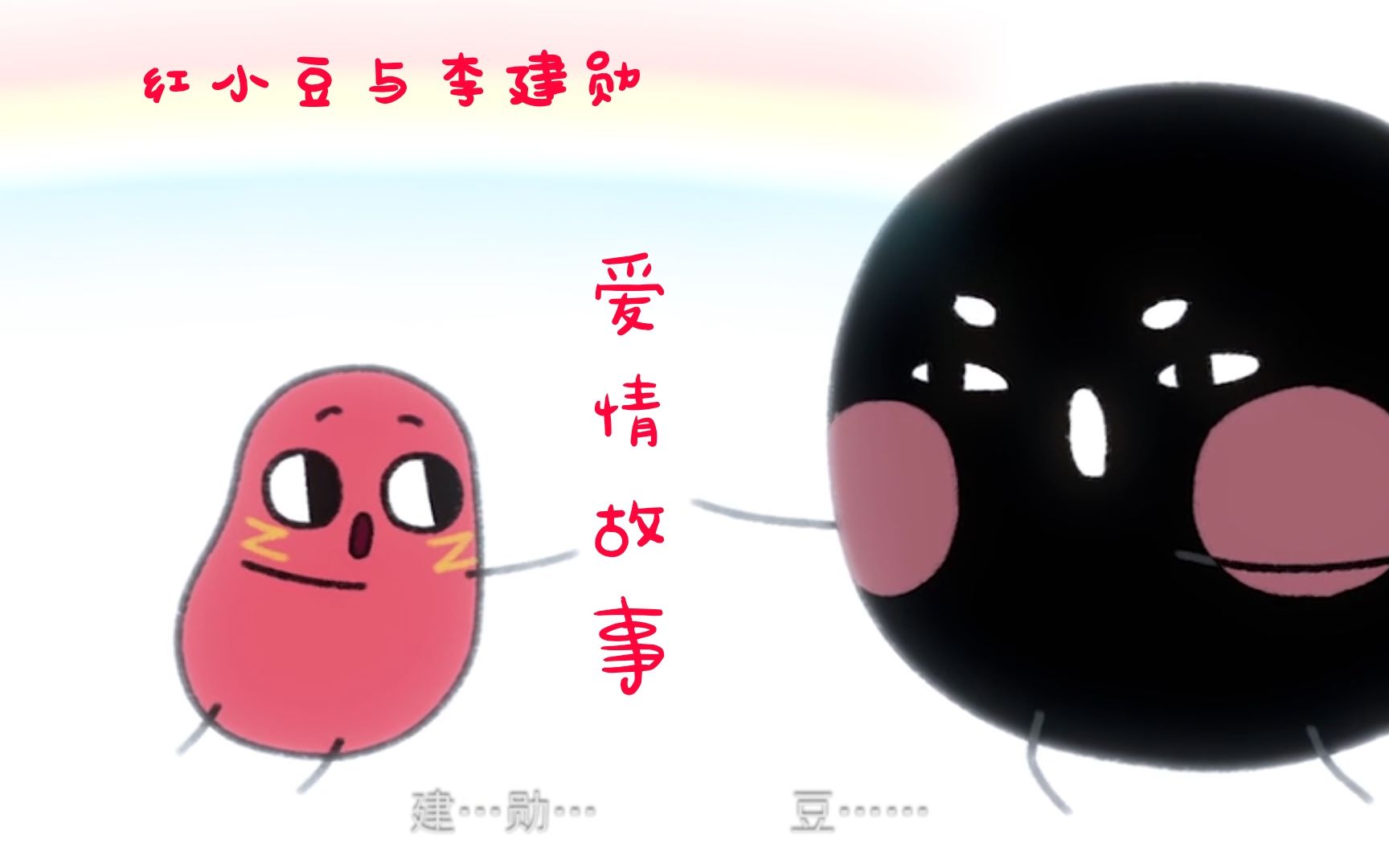 请吃红小豆吧红小豆与李建勋的爱情故事