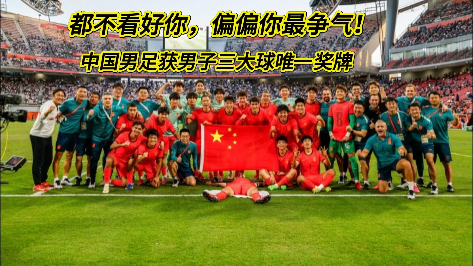 都不看好你，偏偏你最争气！中国男足获本届亚运会男子三大球唯一奖牌