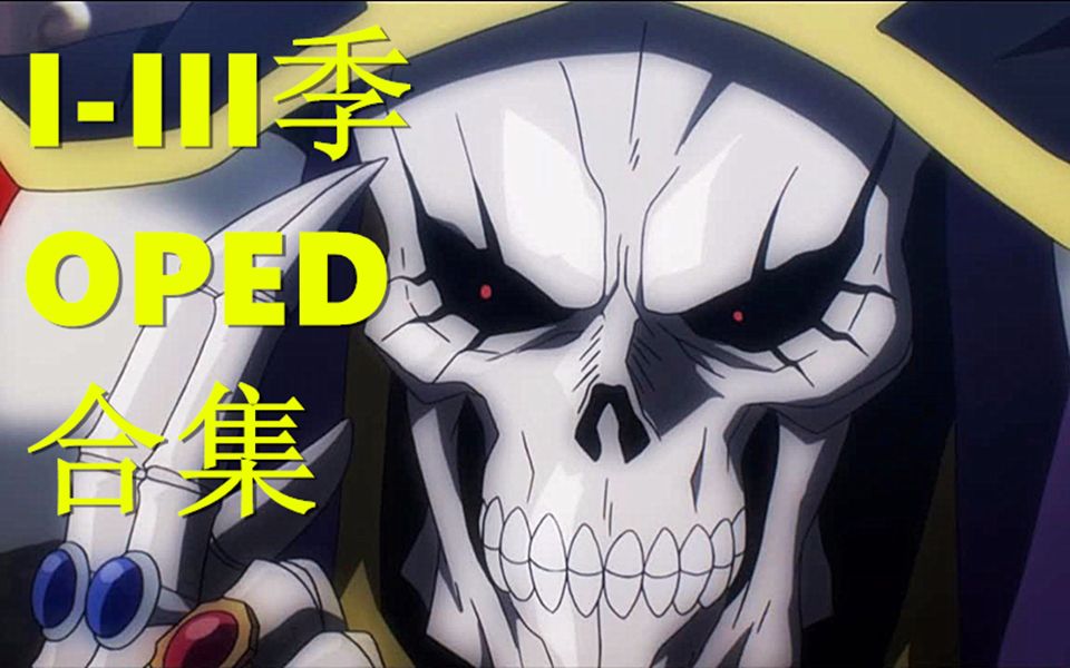 [图]【存档系02】【OVERLORD】1-3季OPED合集 | 向骨王致敬！！HIGH爆全场！