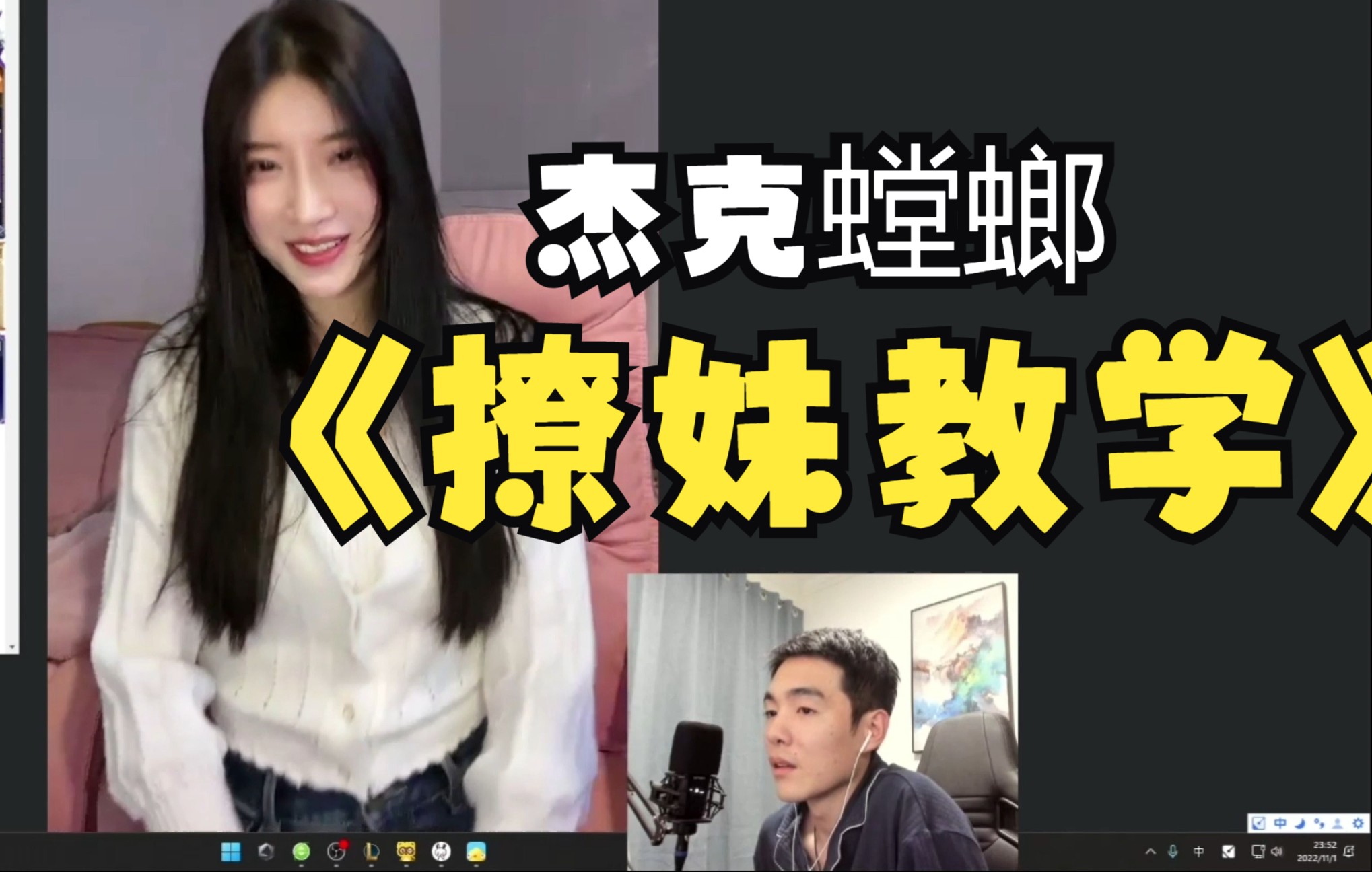 【杰克螳螂】这是一期杰克撩妹教学,好好看好好学,但愿兄弟们都能学到