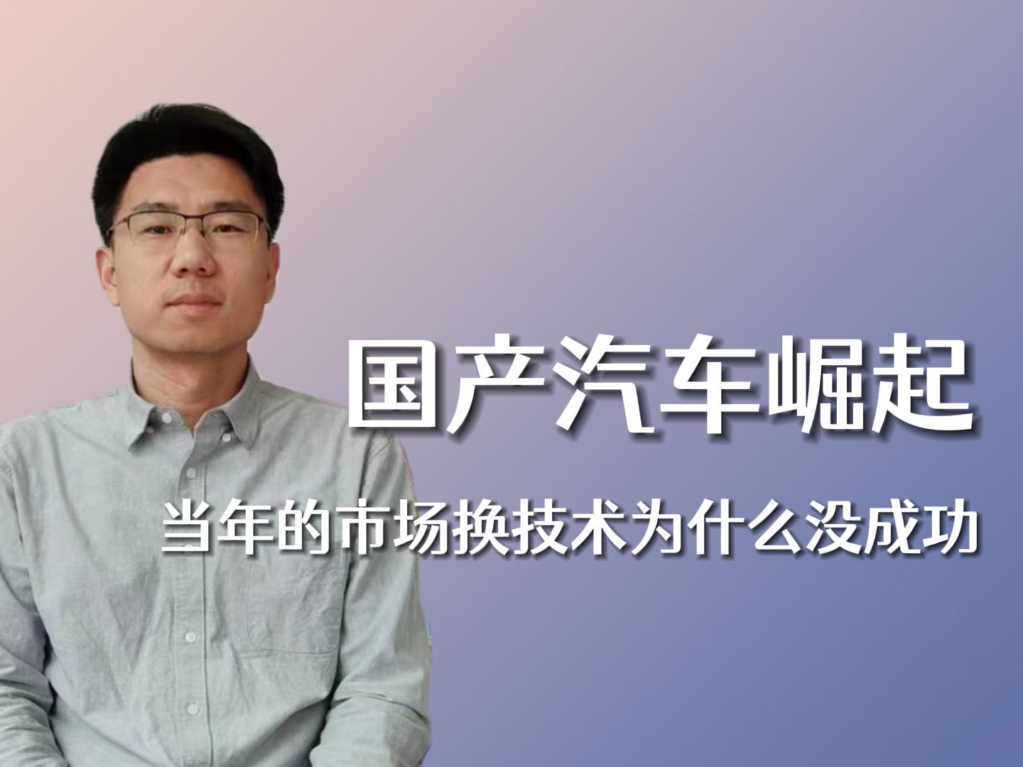 当年的市场换技术政策失败了,民营企业扛起了我国汽车工业自主研发的大旗.哔哩哔哩bilibili