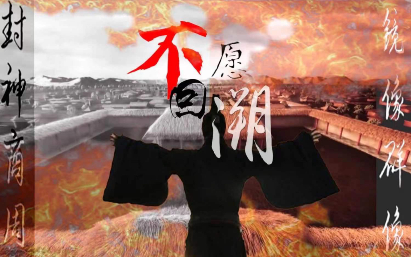 [图]【商周历史+封神群像】台词向|对照组 | 剧情向|燃虐|不溯 这一路，只前行，不回溯