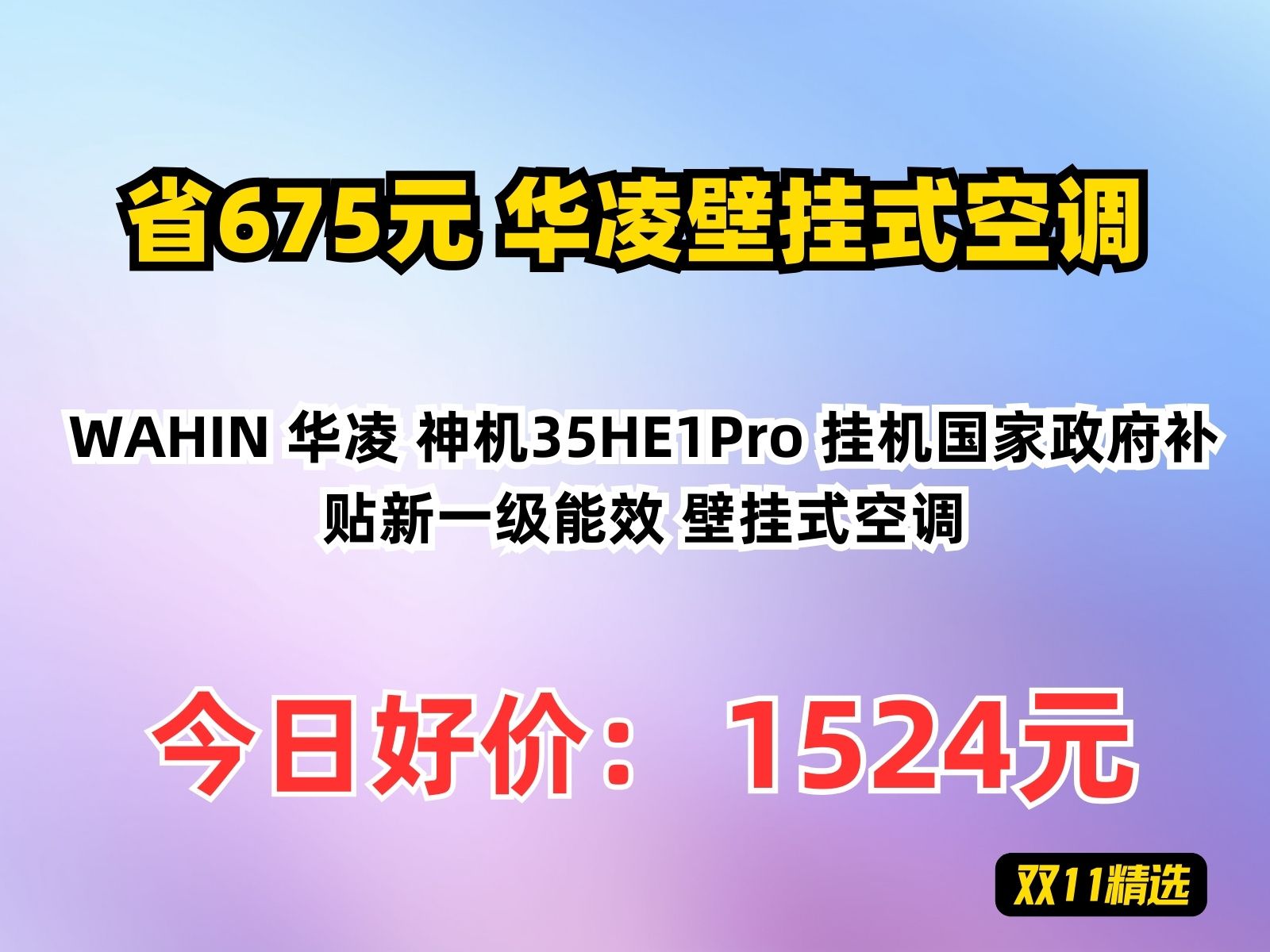 【省675元】华凌壁挂式空调WAHIN 华凌 神机35HE1Pro 挂机国家政府补贴新一级能效 壁挂式空调哔哩哔哩bilibili