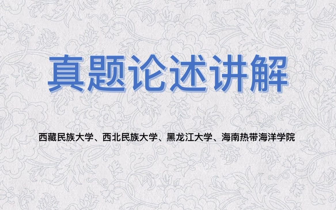 【文物与博物馆】文博论述真题讲解——西藏民族大学、西北民族大学、黑龙江大学、海南热带海洋学院哔哩哔哩bilibili