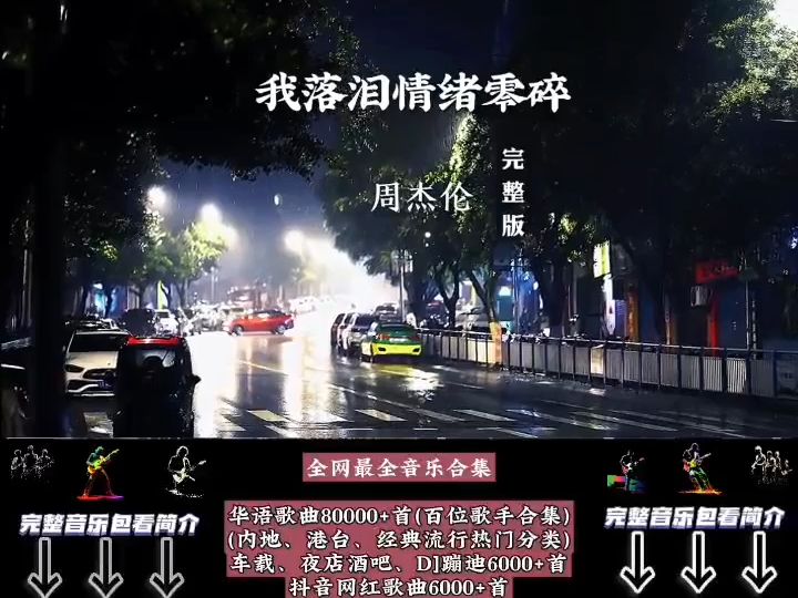 2024下載車上必聽的車載音樂dj歌曲,車載mp3打包下載,【周杰倫專輯