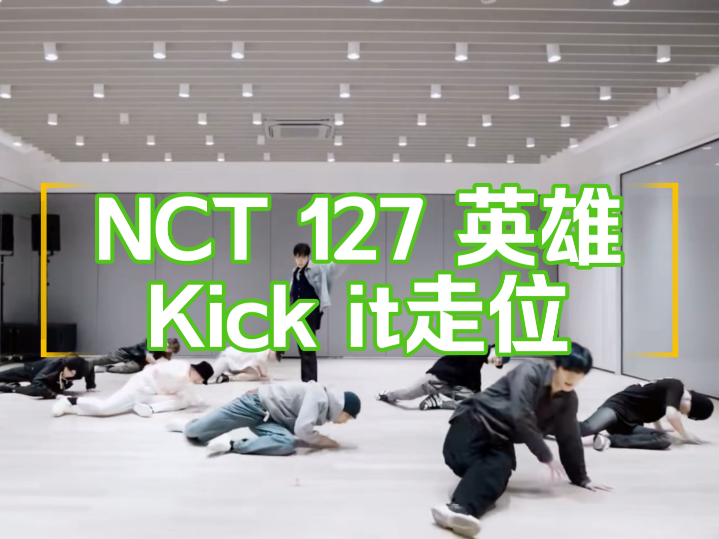 [图]NCT 127-英雄;Kick it走位/动线 ｜ 排练可用