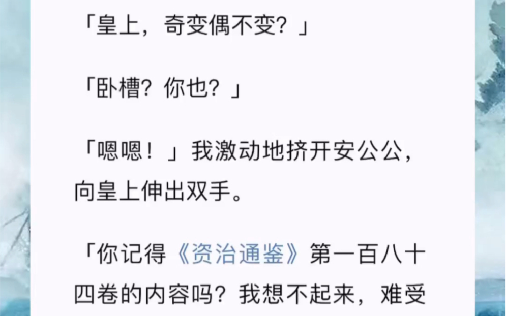 「皇上,奇变偶不变?」「卧槽?你也?」「嗯嗯!」我激动地挤开安公公,向皇上伸出双手.「你记得《资治通鉴》第一百八十四卷的内容吗?我想不起...