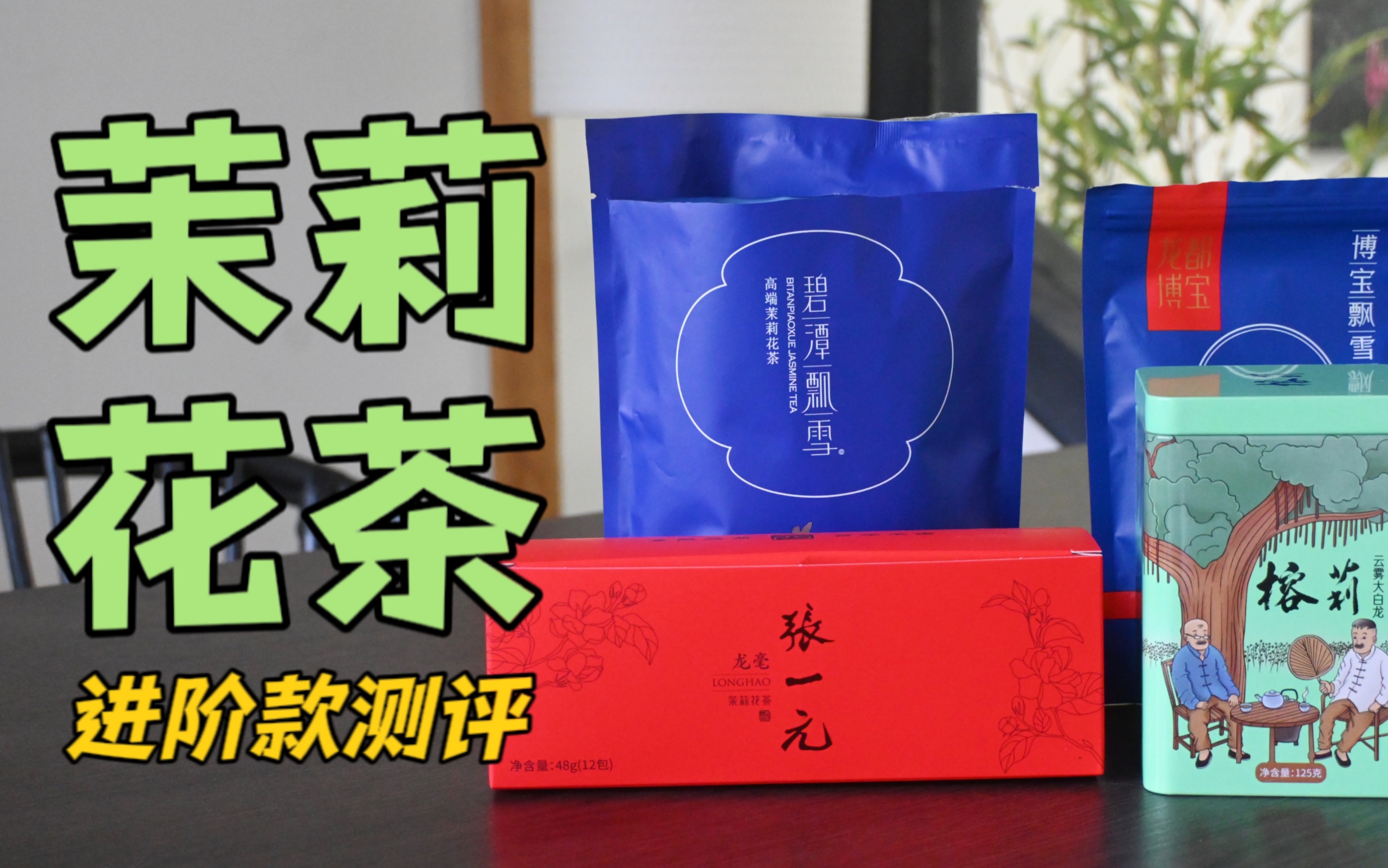 [图]中高端茉莉花茶测评，发现一款高性价比好茶