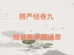 Download Video: 楞严经卷九～～观世音菩萨耳根圆通章