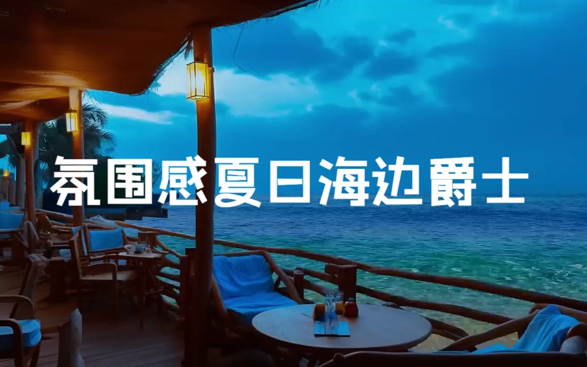 很有氛围感的夏日海边爵士纯音乐Playlist哔哩哔哩bilibili