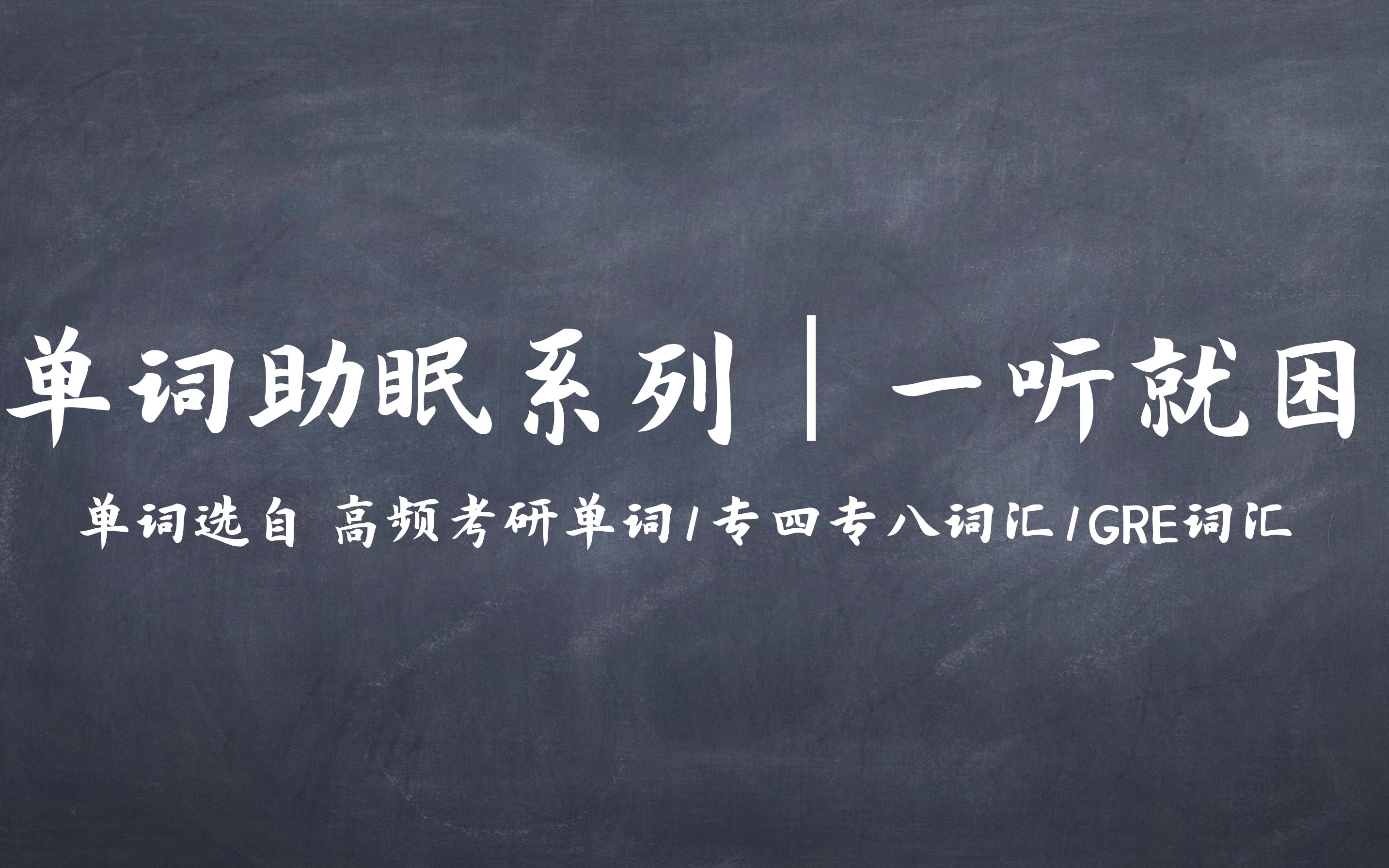 [图]【单词助眠系列】第二集-从六级到GRE精选词汇｜建议戴耳机食用