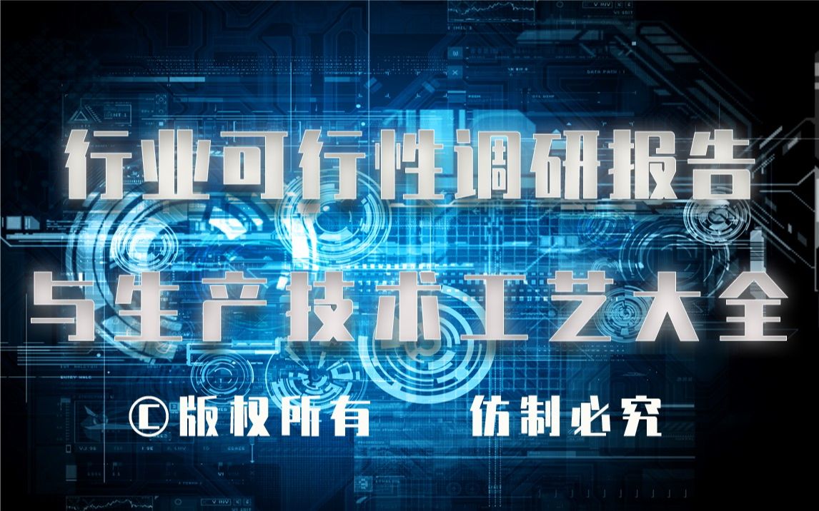 20232028年玉米淀粉糖生产行业可行性调研报告与玉米淀粉糖生产技术工艺大全哔哩哔哩bilibili