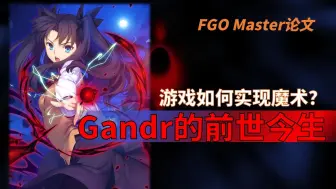 【FGO杂谈】游戏如何实现魔术？Gandr的前世今生