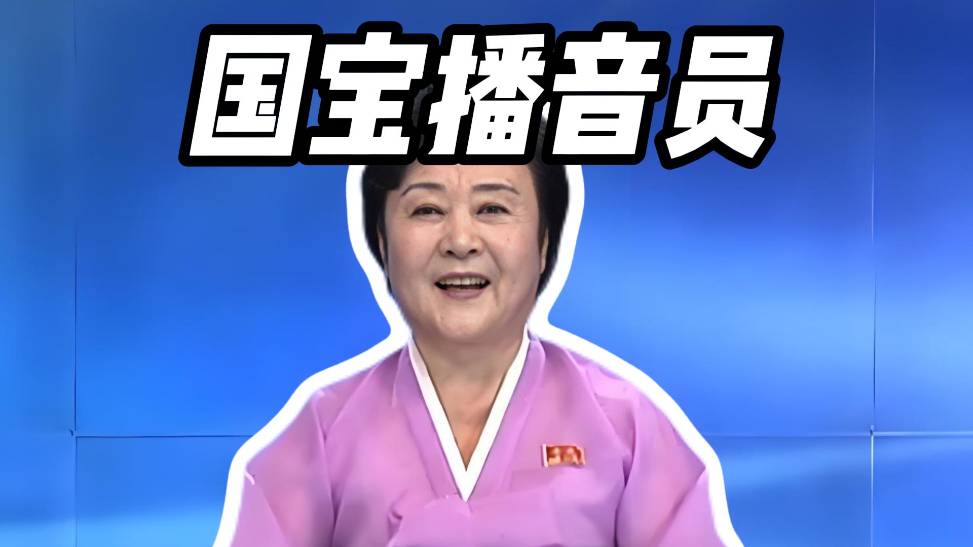 朝鲜 "初代顶流主播" 李春姬:用嗓门拿捏霸权