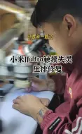 Tải video: 小米11ultra采用4曲柔性屏进水后导致触摸失灵压排有一定几率修复！