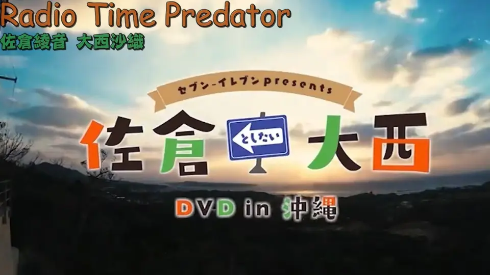 哔哩卡拉】卡拉OK字幕(vocal) Radio time predator - 佐倉綾音、大西 