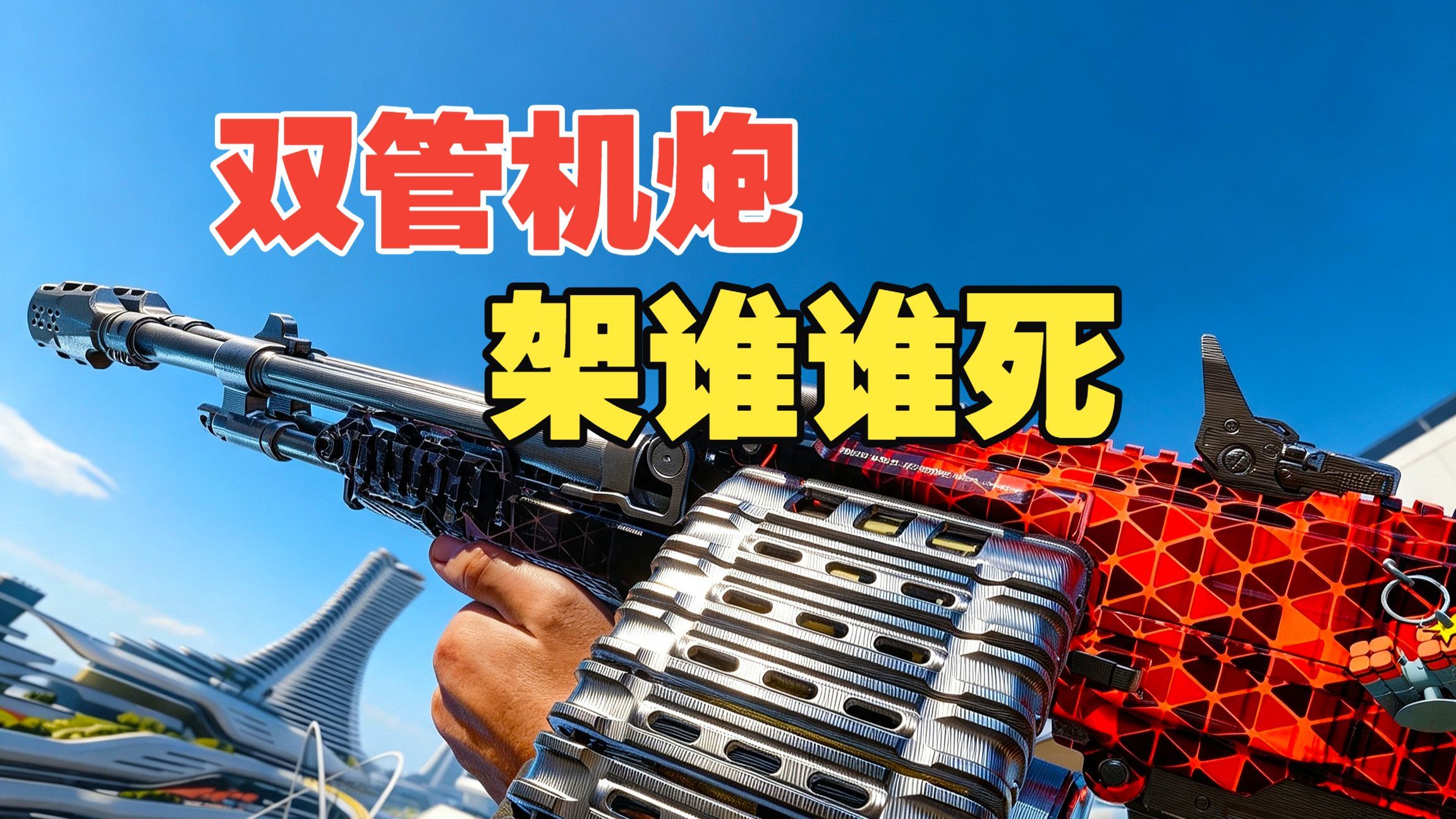 你敢跟它对视3秒吗？机枪发射AWM狙击弹 ？