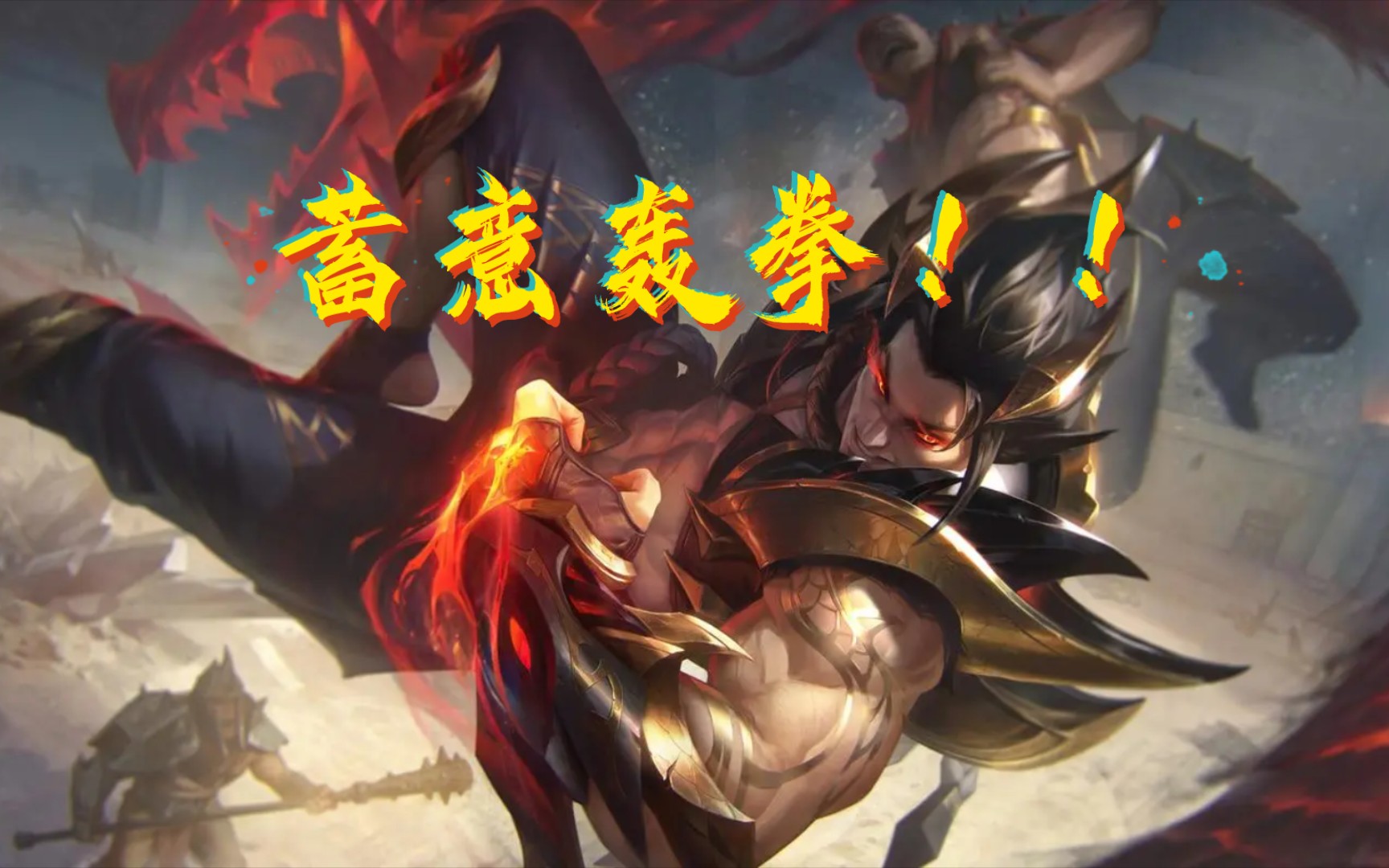 终极魔典腕豪一拳秒杀