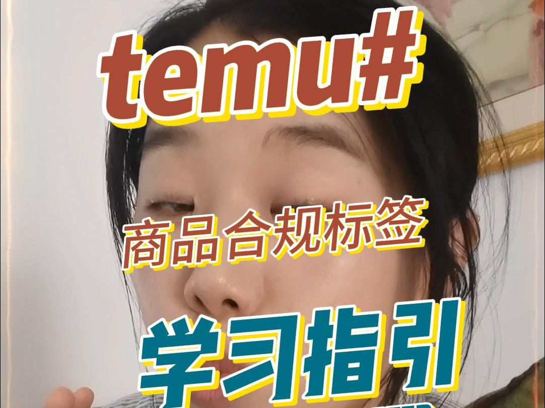 temu的表情合規學習 #temu #跨境電商 #拼多多運營