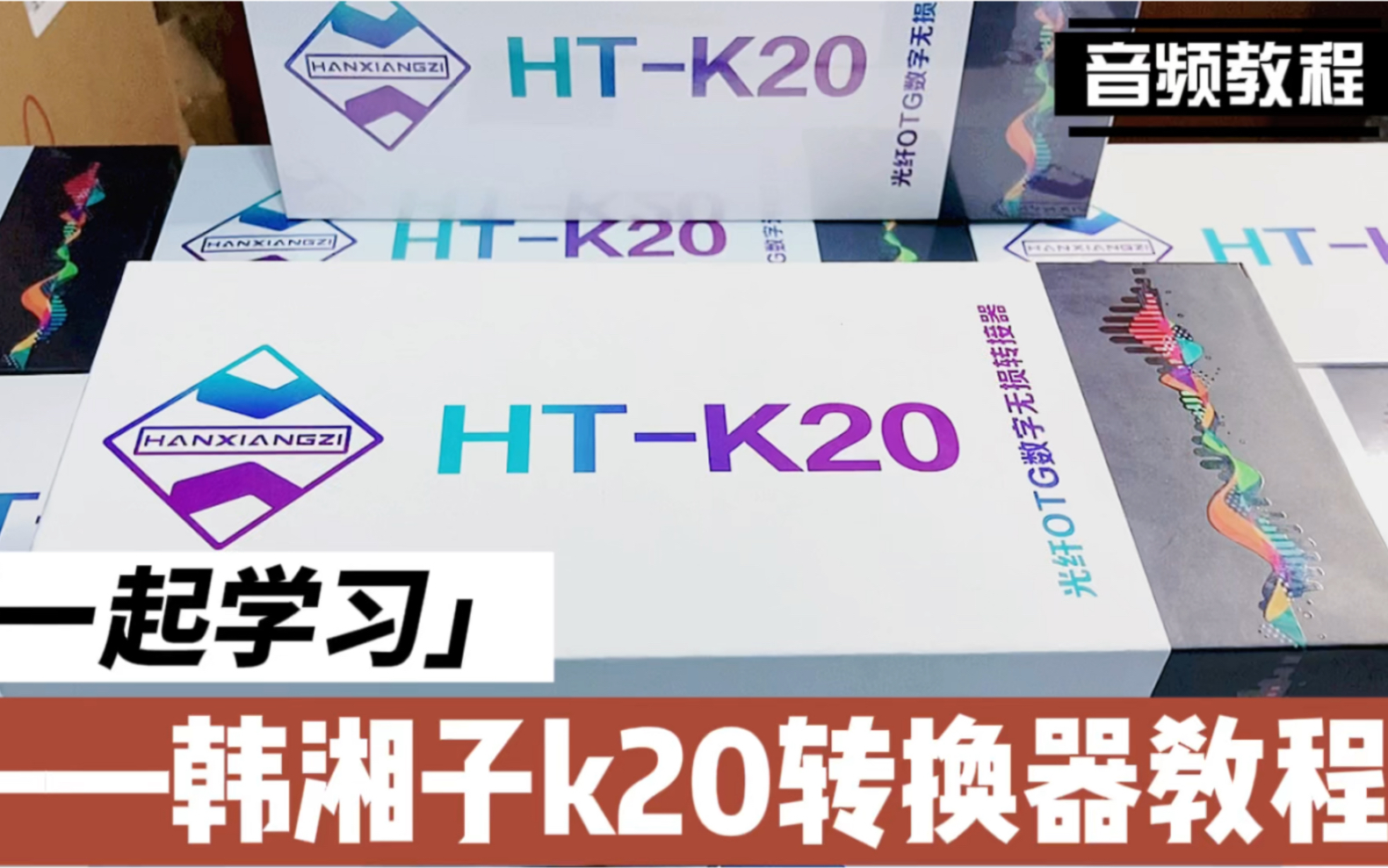 韩湘子k20转换器教程来了,一起学习吧