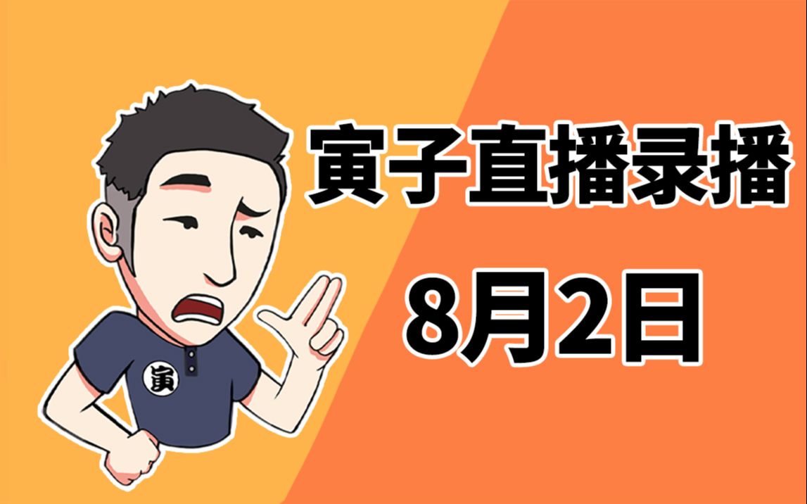 【寅子】2021年8月2日录播《杀手3+永劫》哔哩哔哩bilibili