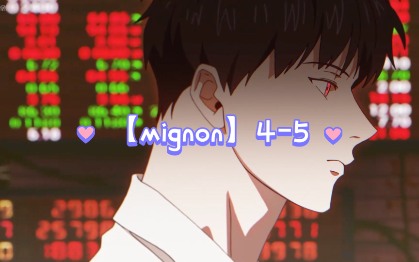 [图]【mignon】4-5 #拳击手X吸血鬼 #mignon：只想做医生的小狗狗 #一键三连得全集+番外