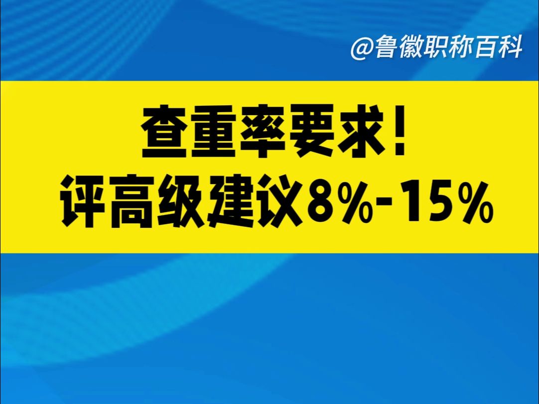 查重率要求!评高级建议8%15%哔哩哔哩bilibili