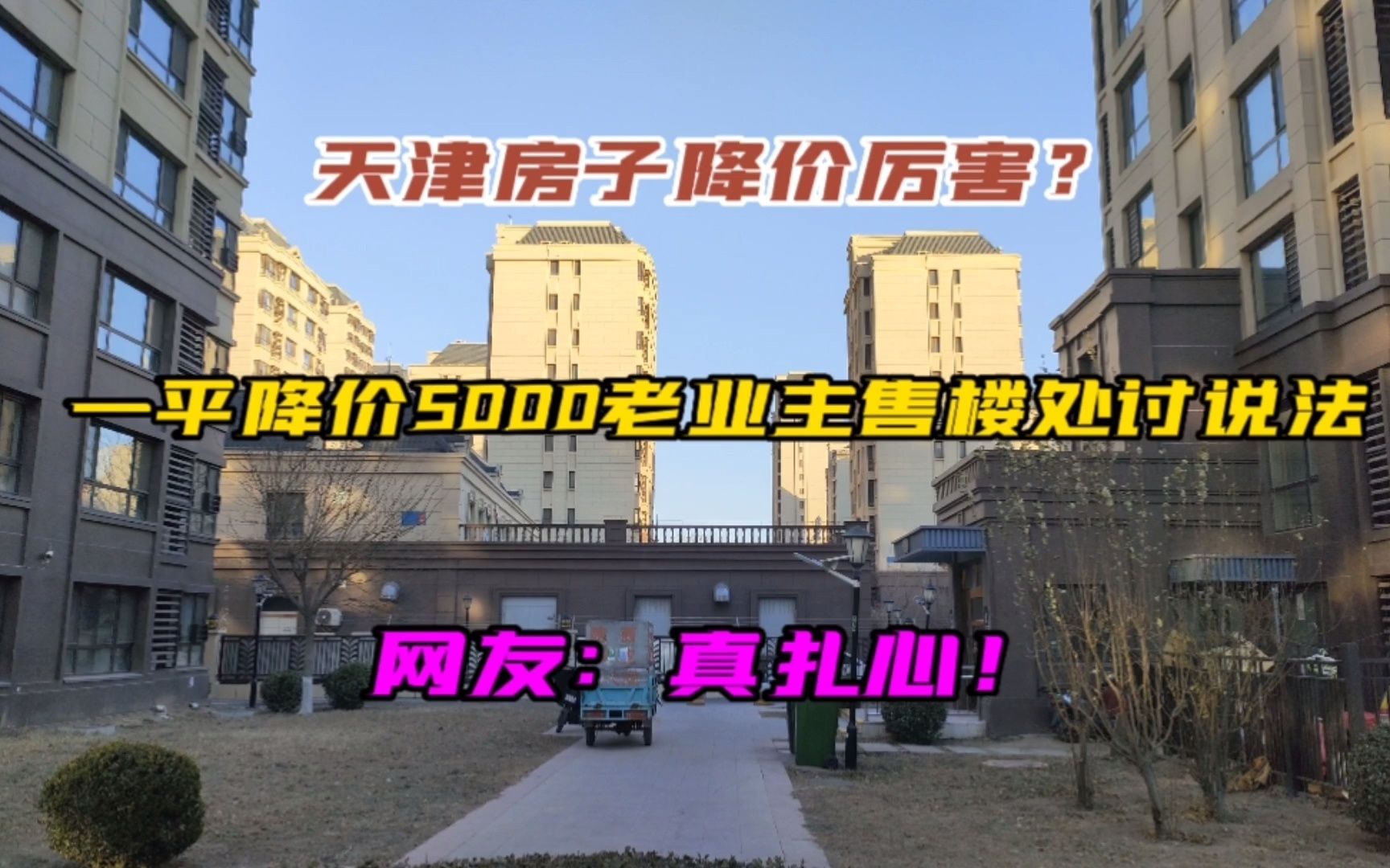 天津房子降价了?一平降价5000老业主售楼处讨说法,网友:真扎心哔哩哔哩bilibili