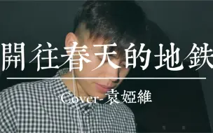 Download Video: up斗胆翻唱Tia袁娅维《开往春天的地铁》请看简介食用